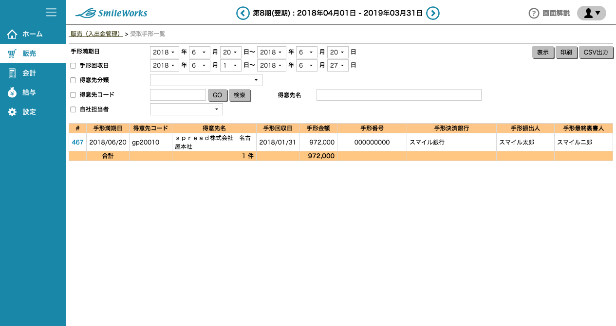 受取手形一覧